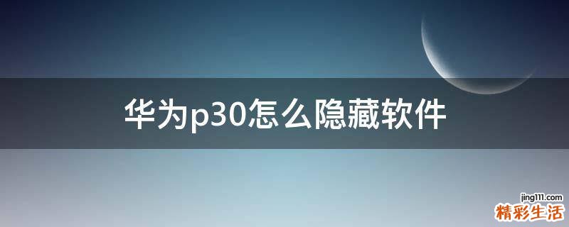 华为p30怎么隐藏软件