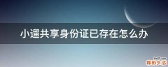 小遛共享身份证已存在怎么办