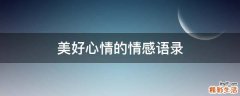 美好心情的情感语录