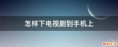 怎样下电视剧到手机上