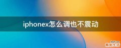 iphonex怎么调也不震动