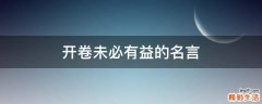 开卷未必有益的名言