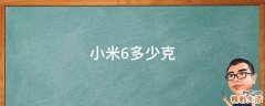 小米6多少克