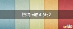 悦纳rv轴距多少