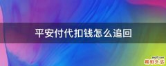 平安付代扣钱怎么追回