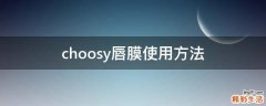 choosy唇膜使用方法