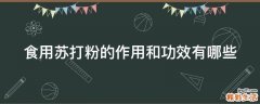 食用苏打粉的作用和功效有哪些