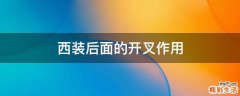 西装后面的开叉作用