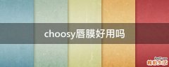 choosy唇膜好用吗