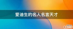 爱迪生的名人名言天才