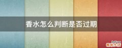 香水怎么判断是否过期