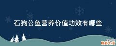 石狗公鱼营养价值功效有哪些