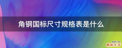 角钢国标尺寸规格表是什么