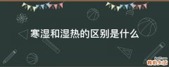 寒湿和湿热的区别是什么