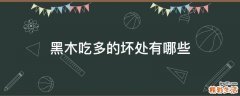 黑木吃多的坏处有哪些