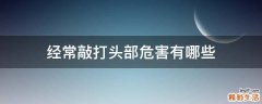 经常敲打头部危害有哪些