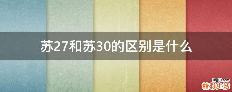 苏27和苏30的区别是什么