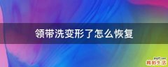 领带洗变形了怎么恢复