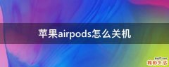 苹果airpods怎么关机