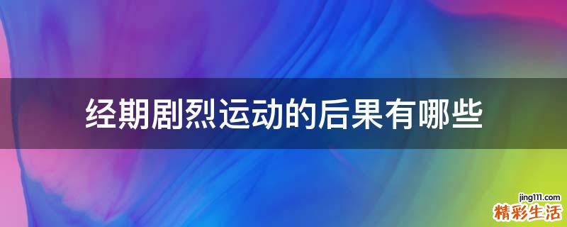 经期剧烈运动的后果有哪些
