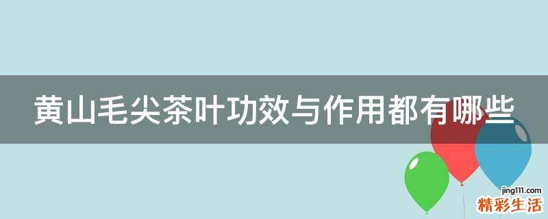 黄山毛尖茶叶功效与作用都有哪些