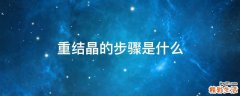 重结晶的步骤是什么