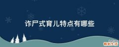诈尸式育儿特点有哪些