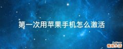 第一次用苹果手机怎么激活