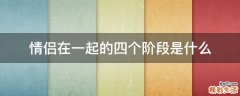 情侣在一起的四个阶段是什么