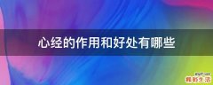 心经的作用和好处有哪些