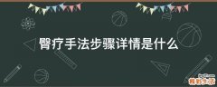 臀疗手法步骤详情是什么
