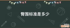 臀围标准是多少
