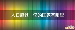 人口超过一亿的国家有哪些