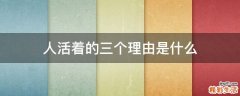 人活着的三个理由是什么