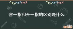 容一指和开一指的区别是什么