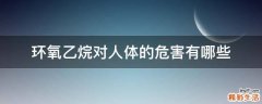 环氧乙烷对人体的危害有哪些