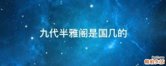 九代半雅阁是国几的