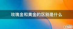 玫瑰金和黄金的区别是什么