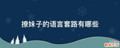 撩妹子的语言套路有哪些