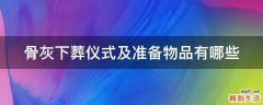 骨灰下葬仪式及准备物品有哪些