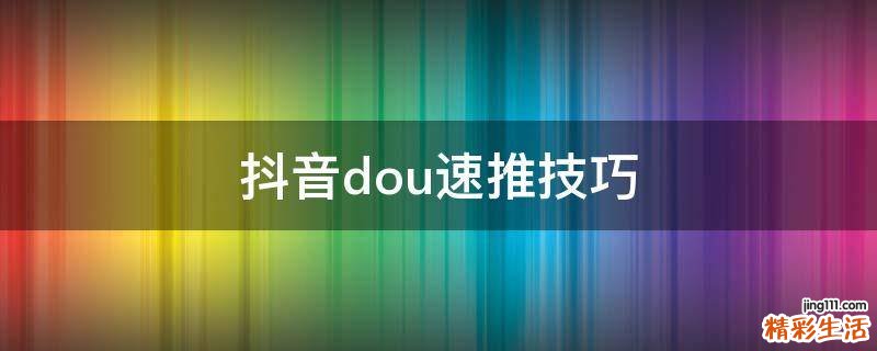 抖音dou速推技巧