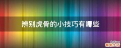 辨别虎骨的小技巧有哪些