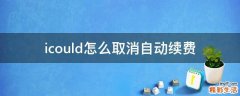 icould怎么取消自動續(xù)費(fèi)