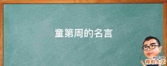 童第周的名言