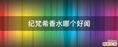 纪梵希香水哪个好闻