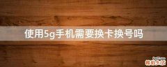 使用5g手机需要换卡换号吗