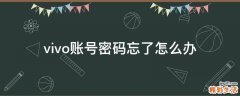 vivo账号密码忘了怎么办
