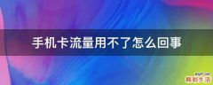 手机卡流量用不了怎么回事