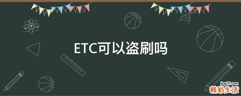 ETC可以盗刷吗