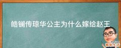 皓镧传琼华公主为什么嫁给赵王